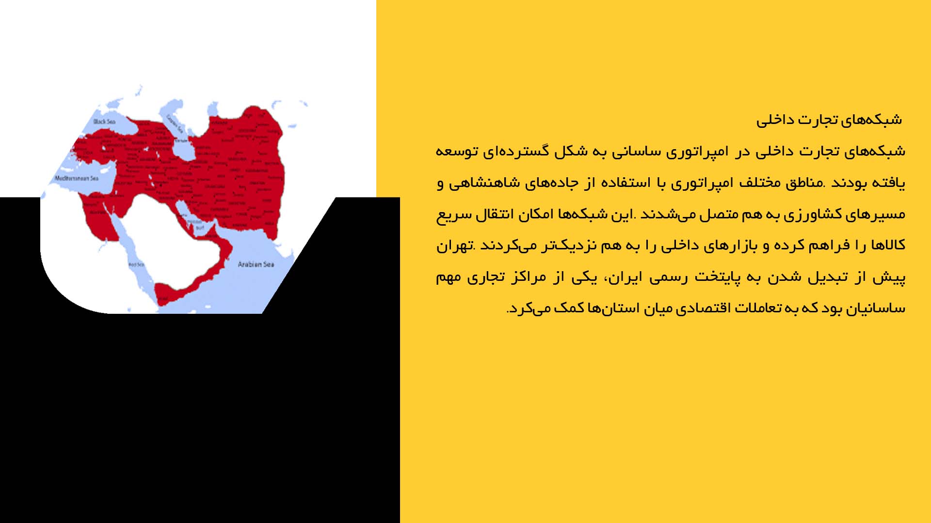 پاورپوینت در مورد تجارت داخلی و خارجی در امپراتوری ساسانی
